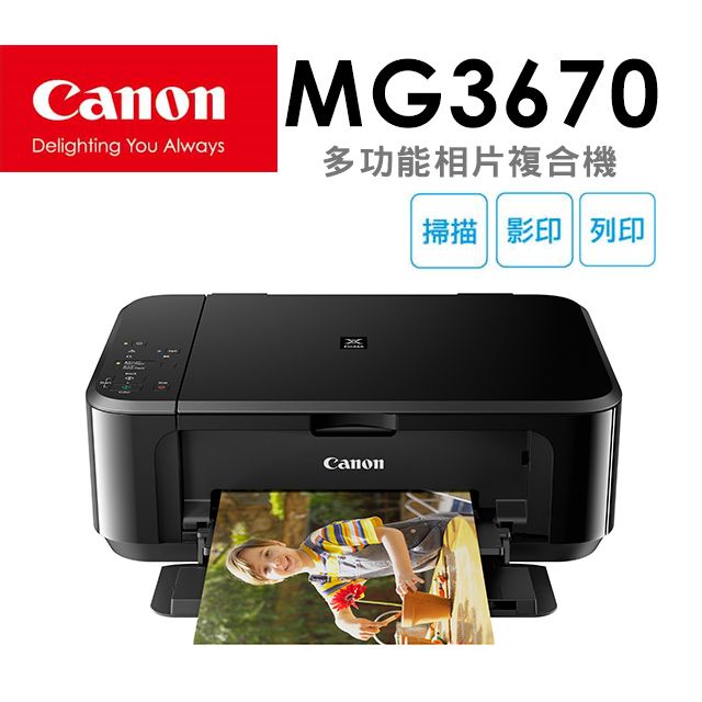 Canon 佳能  PIXMA MG3670 多功能相片複合機 [經典黑]