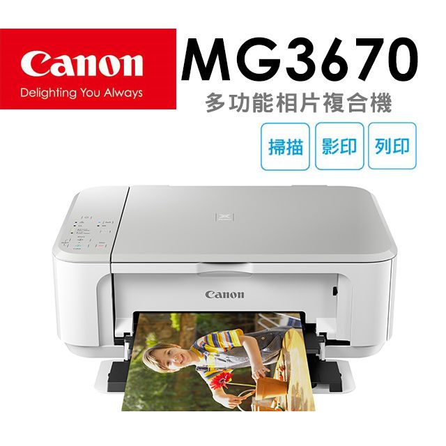 Canon 佳能  PIXMA MG3670 多功能相片複合機 [時尚白]