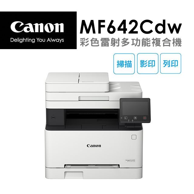 Canon 佳能  imageCLASS MF642Cdw 彩色雷射多功能複合機