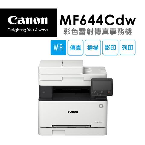 Canon 佳能 imageCLASS MF644Cdw彩色雷射傳真事務機