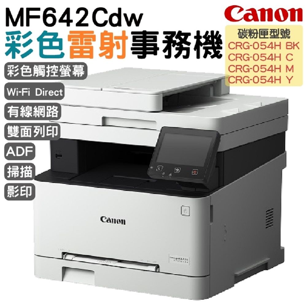 Canon 佳能  imageCLASS MF642Cdw彩色雷射多功能複合機