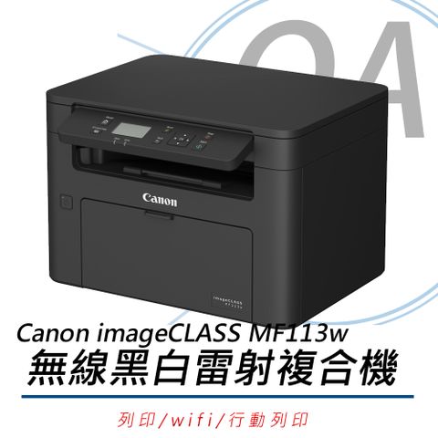 加購碳匣登錄升級保固Canon imageCLASS MF113w 無線黑白雷射複合機(公司貨)