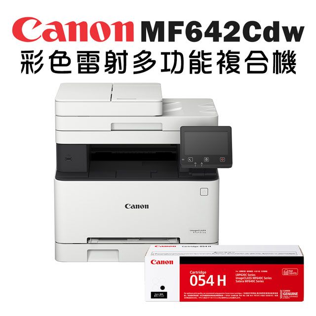 Canon 佳能  imageCLASS MF642Cdw 彩色雷射多功能複合機+CRG-054H BK(黑)高容量碳粉匣