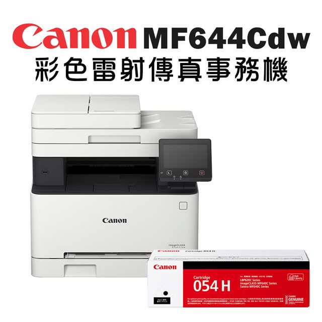 Canon 佳能  imageCLASS MF644Cdw彩色雷射傳真事務機+CRG-054H BK(黑)高容量碳粉匣