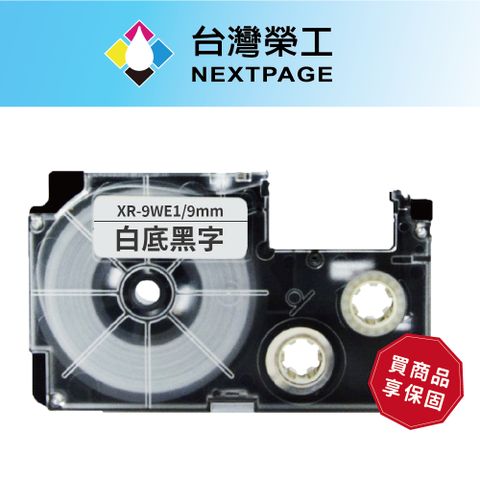 【台灣榮工】CASIO 標籤機專用相容標籤帶 XR-9WE1(白底黑字 9mm)