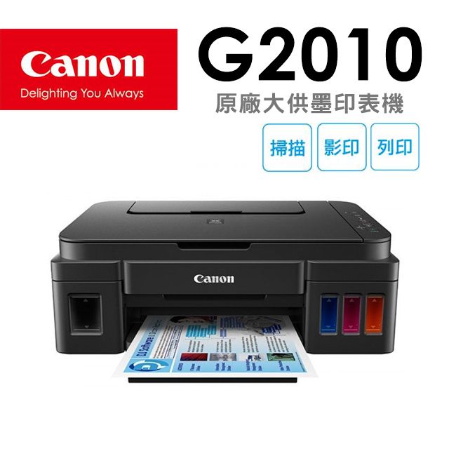 Canon 佳能 PIXMA G2010 高速三合一連續供墨印表機(噴墨印表機/連供/滿版列印/複印/掃描/適用GI-790)