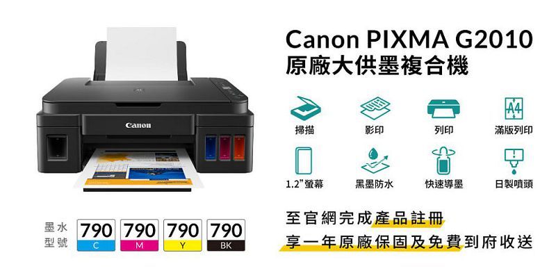 anon PIXMA G2010原廠大供墨複合機Canon掃描影印列印滿版列印1.2”螢幕黑墨防水快速導日製噴頭至官網完成產品註冊790 790 790 790型號CMBK享一年原廠保固及免費到府收送