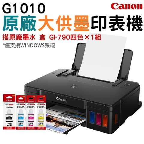 [搭790原廠墨水一組]Canon PIXMA G1010 原廠大供墨印表機