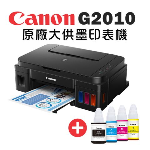 Canon 佳能 PIXMA G2010 原廠大供墨複合機+GI-790BK/C/M/Y墨水組(噴墨印表機/連供/滿版列印/複印/掃描/連續供墨)
