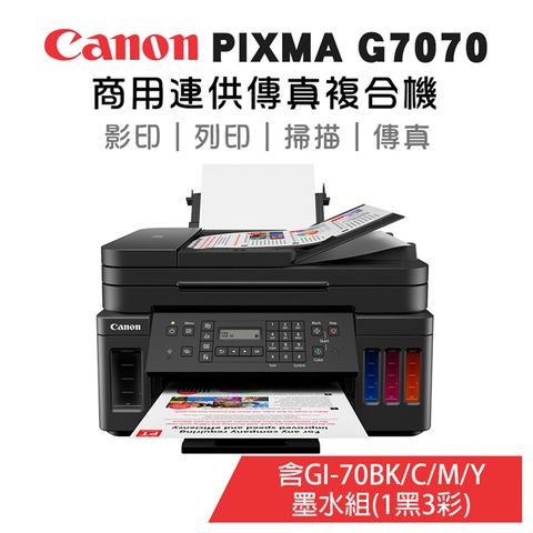 Canon PIXMA G7070 商用連供傳真複合機+GI-70BK/C/M/Y墨水組