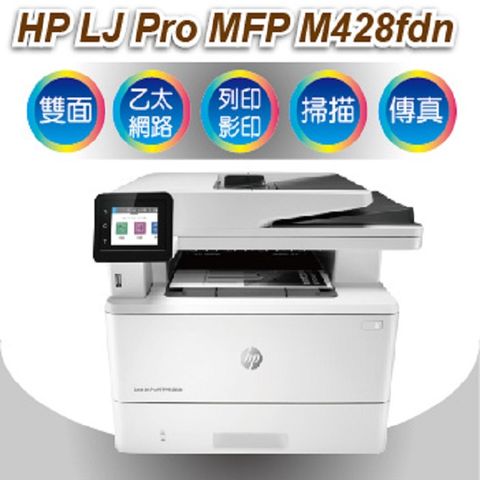 HP 惠普 [現貨馬上出]代理商公司貨全新未拆封 LaserJet Pro MFP M428fdn/m428 黑白雷射複合機/CF276A