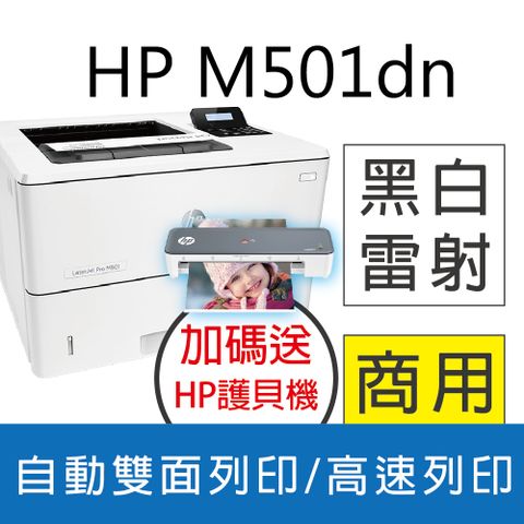 HP 惠普 LaserJet Pro M501dn 黑白高速雷射印表機