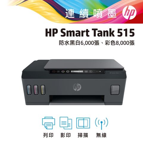 《登錄送禮券+免費升級2年保》HP Smart Tank 515 3合1多功能連供事務機