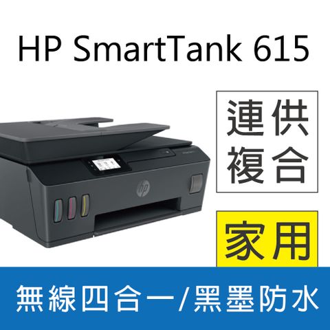 《優惠》HP Smart Tank 615 4合1多功能連供事務機