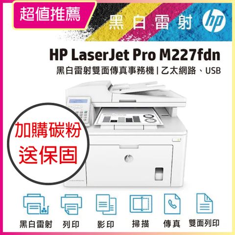 《首選網路傳真機 VIP特惠》《加購碳粉升級保固》HP LaserJet Pro M227fdn 雙面雷射傳真複合機