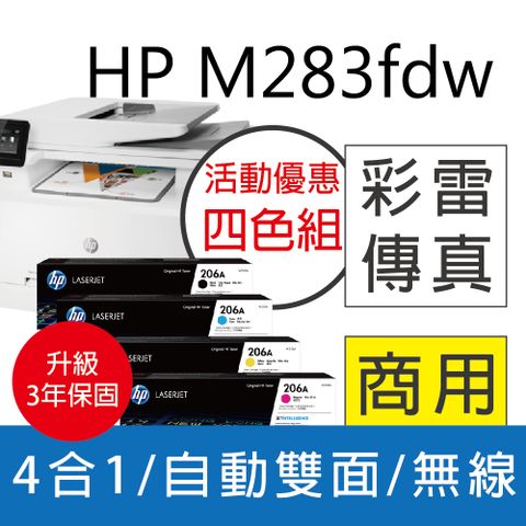 【升級3年保固優惠】 【搭HP 206A 原廠匣4色組合】HP Color LaserJet Pro MFP M283fdw 無線雙面觸控彩色雷射傳真複合機(7KW75A)