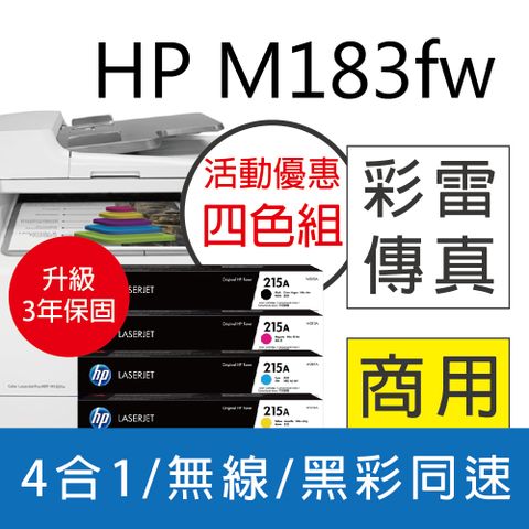 HP 惠普 《升級3年保》【搭 215A 原廠4色組合】 M183fw 無線彩色雷射傳真複合機