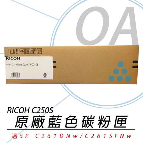 【原廠公司貨】RICOH 理光 407548 SP C250S-C 碳粉匣-青色 1600張