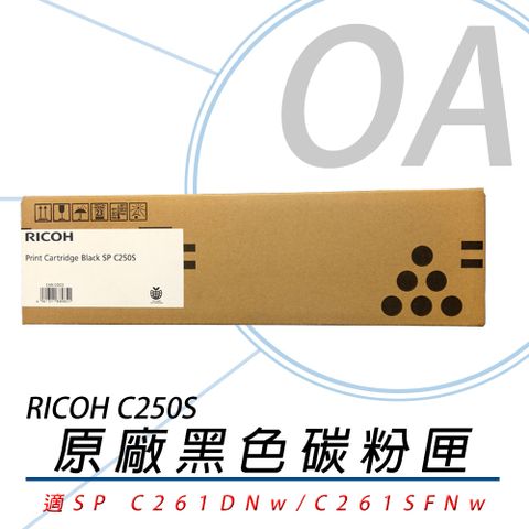 【原廠公司貨】RICOH 理光 407547 SP C250S-K 碳粉匣-黑色 2000張