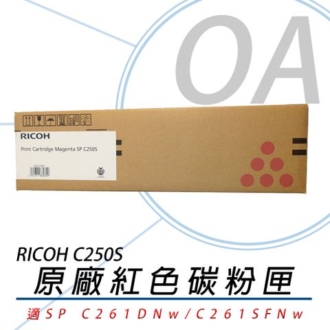 【原廠公司貨】RICOH 理光 407549 SP C250S-M 碳粉匣-紅色 1600張