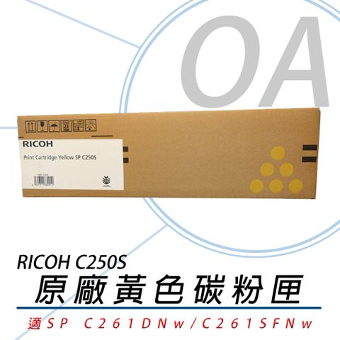 【原廠公司貨】RICOH 理光 407548 SP C250S-Y 碳粉匣-黃色 1600張
