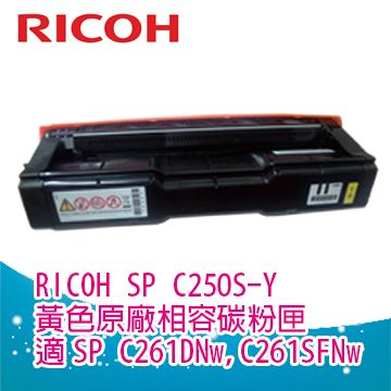 RICOH 理光 SP C250S Y 黃色相容碳粉匣 適用機型 Aficio SP C261DNw C261SFNw 四色可選擇