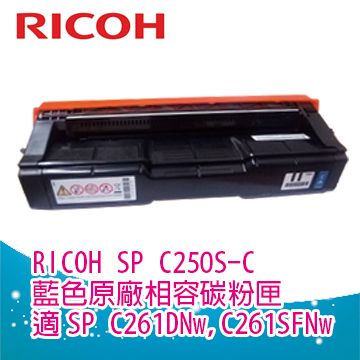 RICOH 理光 SP C250S C 藍色相容碳粉匣 適用機型 Aficio SP C261DNw C261SFNw 四色可選擇