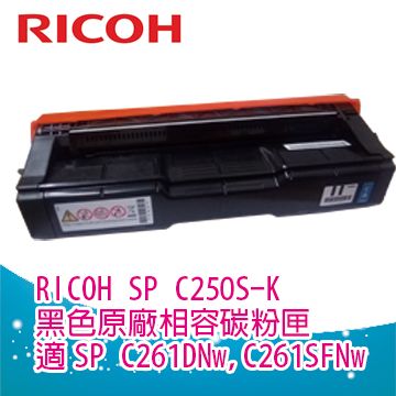 RICOH 理光 SP C250S K 黑色相容碳粉匣 適用機型 Aficio SP C261DNw C261SFNw 四色可選擇