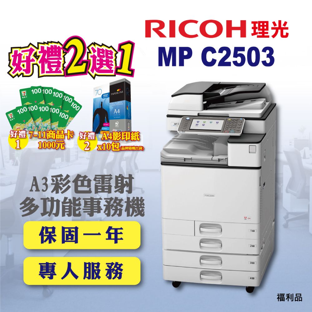 RICOH】MP-C2503／MPC2503 A3彩色雷射多功能事務機／影印機四紙匣含