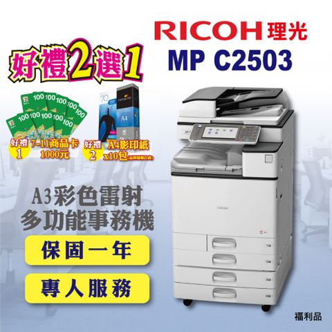【RICOH】MP-C2503 / MPC2503 A3彩色雷射多功能事務機 / 影印機 四紙匣含傳真套件全配(福利機 / 四紙匣全配)