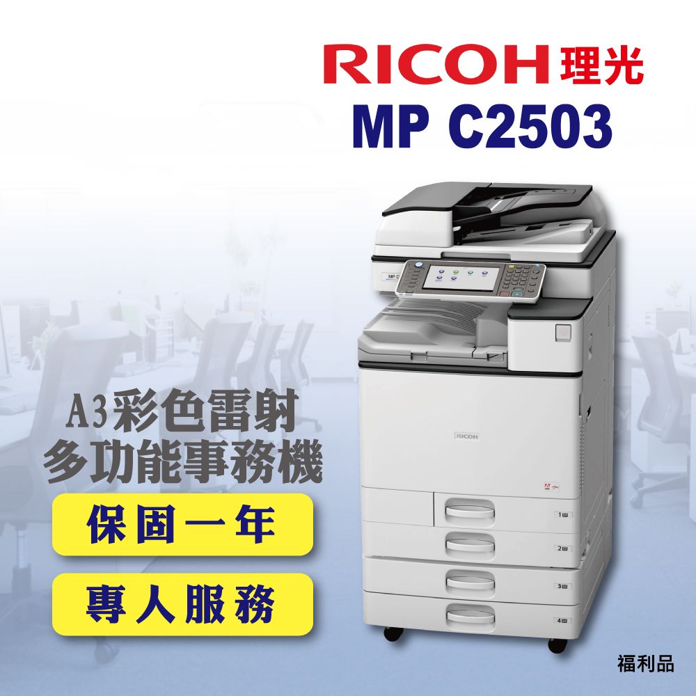 RICOH 理光 MP-C2503 / MPC2503 A3彩色雷射多功能事務機 / 影印機 四紙匣含傳真套件全配(福利機 / 四紙匣全配)