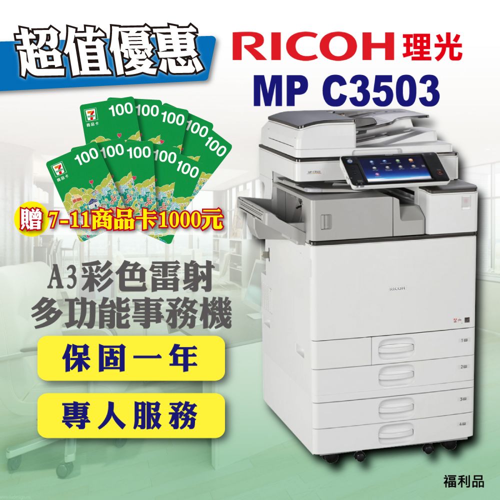 RICOH】MP-C3503／MPC3503 A3彩色雷射多功能事務機／影印機四紙匣含傳真套件全配(福利機) PChome 24h購物