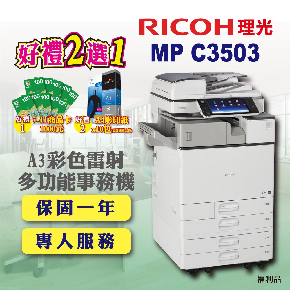 RICOH】MP-C3503／MPC3503 A3彩色雷射多功能事務機／影印機四紙匣含