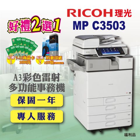 【RICOH】MP-C3503 / MPC3503 A3彩色雷射多功能事務機 / 影印機 / 印表機 四紙匣含傳真套件全配(福利機 / 四紙匣全配)