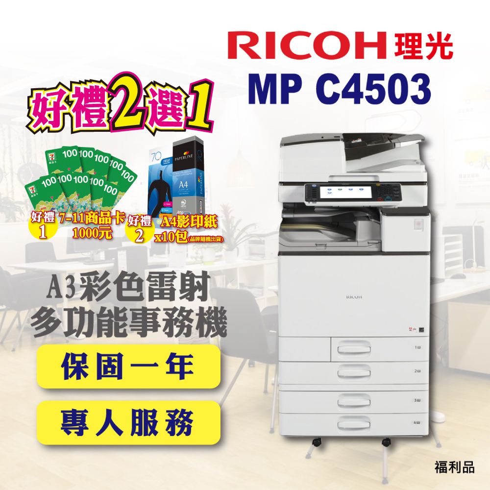 RICOH 理光 MP-C4503 / MPC4503 A3彩色雷射多功能事務機 / 影印機 四紙匣含傳真套件全配(福利機 / 四紙匣全配)