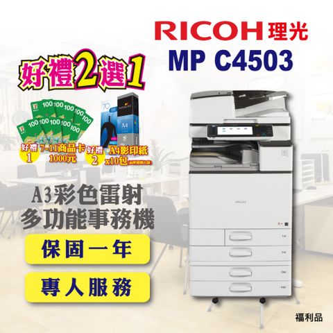 【RICOH】MP-C4503 / MPC4503 A3彩色雷射多功能事務機 / 影印機 四紙匣含傳真套件全配(福利機 / 四紙匣全配)
