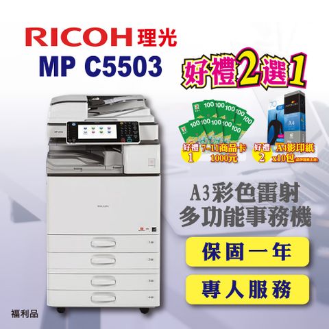 【RICOH】MP-C5503 / MPC5503 A3彩色雷射多功能事務機 / 影印機 / 印表機 四紙匣含傳真套件全配(福利機 / 四紙匣全配)