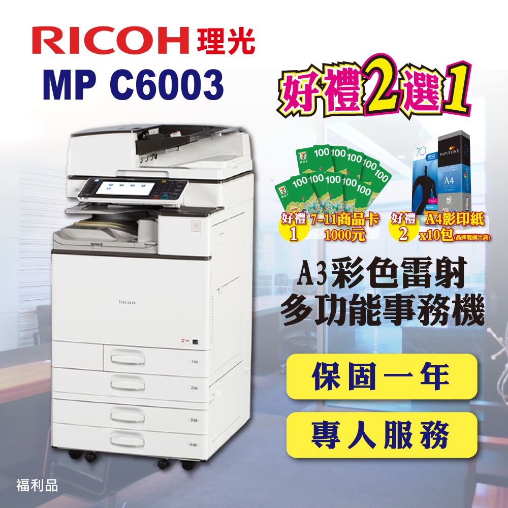 RICOH 理光 MP-C6003 / MPC6003 A3彩色雷射多功能事務機 / 影印機  / 印表機 四紙匣含傳真套件全配(福利機 / 四紙匣全配)