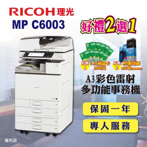 【RICOH】MP-C6003 / MPC6003 A3彩色雷射多功能事務機 / 影印機 / 印表機 四紙匣含傳真套件全配(福利機 / 四紙匣全配)