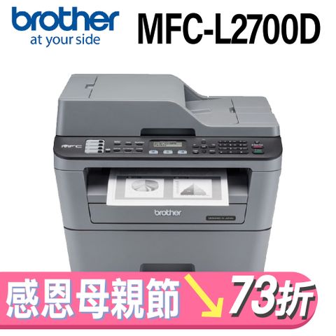 BROTHER 兄弟牌 MFC-L2700D 高速雙面多功能雷射傳真複合機