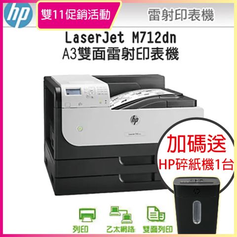 【加碼送HP碎紙機】 HP LaserJet Enterprise 700 M712dn / M712 A3雷射印表機(CF236A)