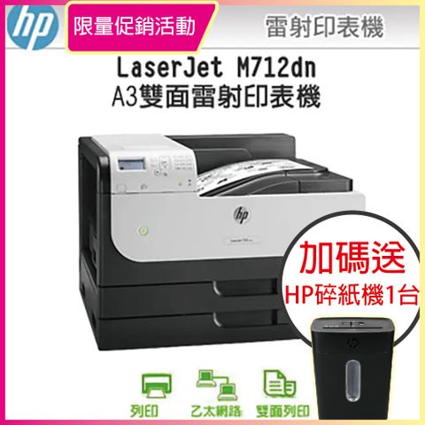 HP 惠普 【加碼送碎紙機】  LaserJet Enterprise 700 M712dn / M712 A3雷射印表機(CF236A)