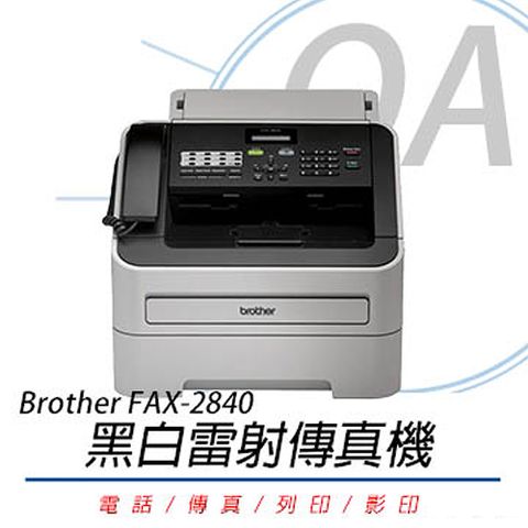 【主機+碳粉乙支】Brother FAX-2840 黑白雷射傳真機(公司貨)
