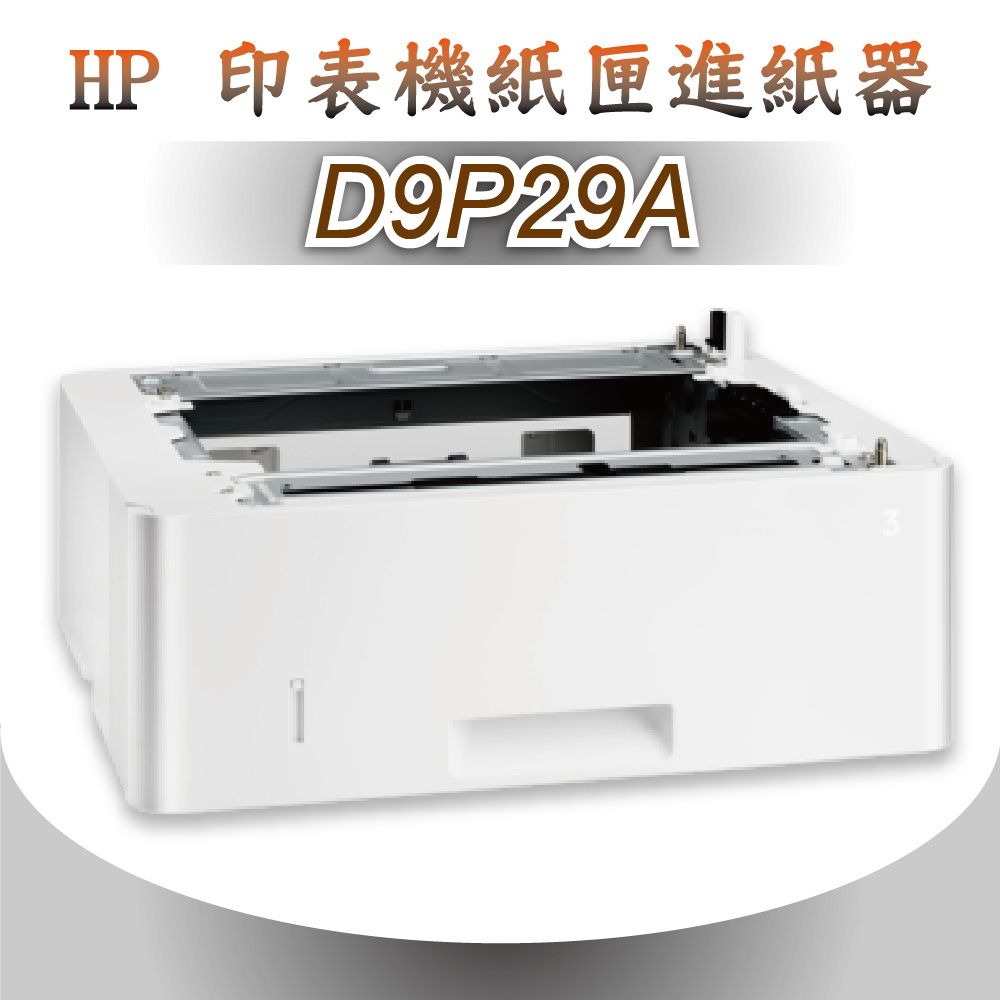 HP 惠普 優惠中  LaserJet 550 頁進紙匣進紙器(D9P29A)適用M402/M426/M404/M428機種