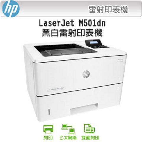 [送A4紙*5包]代理商公司貨全新未拆封HP LaserJet Pro M501dn 列印/乙太網路/自動雙面黑白高速雷射印表機/CF287A/J8H61A