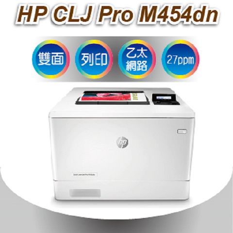 [送A4紙*5]代理商公司貨全新未拆封 HP Color LaserJet Pro M454dn 列印(彩色高達27張/分)/乙太網路/自動雙面列印彩色雷射印表機/W2040A/W1Y44A