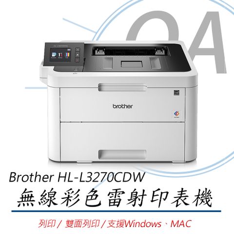 【上網登錄升級保固，再送超值好禮】Brother HL-L3270CDW 無線網路雙面彩色雷射印表機(公司貨)