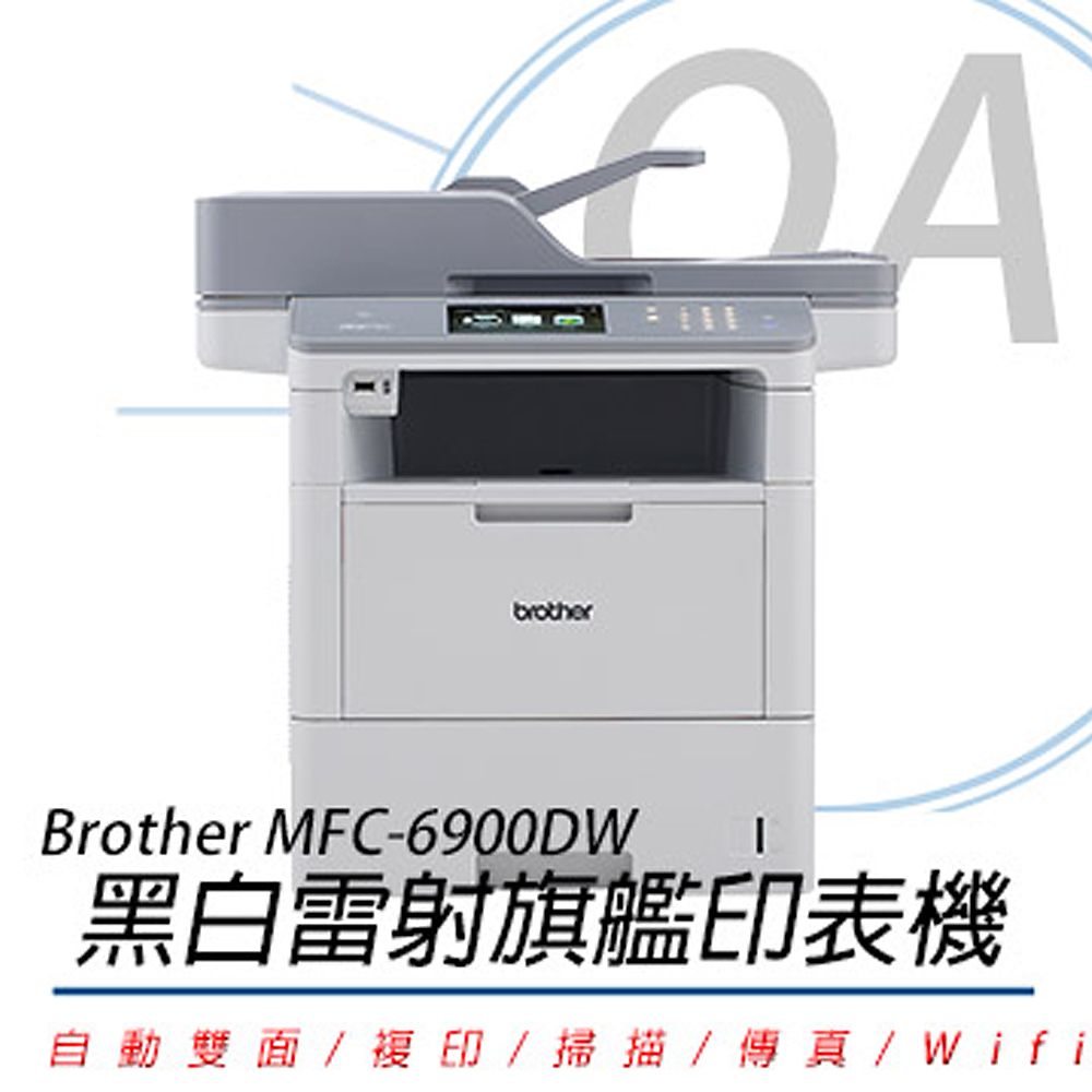 BROTHER 兄弟牌 MFC-6900DW / MFC6900 商用 黑白雷射 多功能 複合機 / 事務機