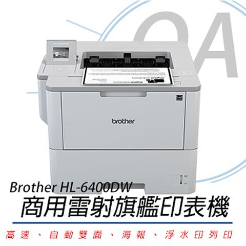 BROTHER 兄弟牌 HL-L6400DW 商用黑白雷射旗艦印表機(公司貨)