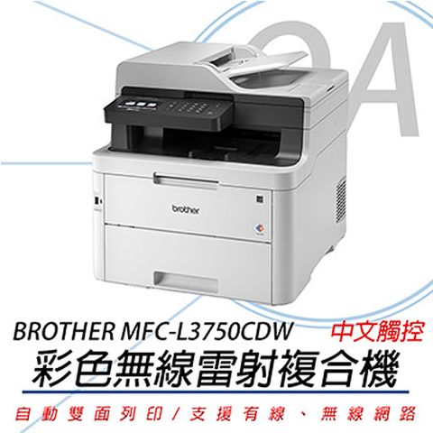 公司貨】brother MFC-L3750CDW 彩色雙面無線雷射複合機- PChome 24h購物